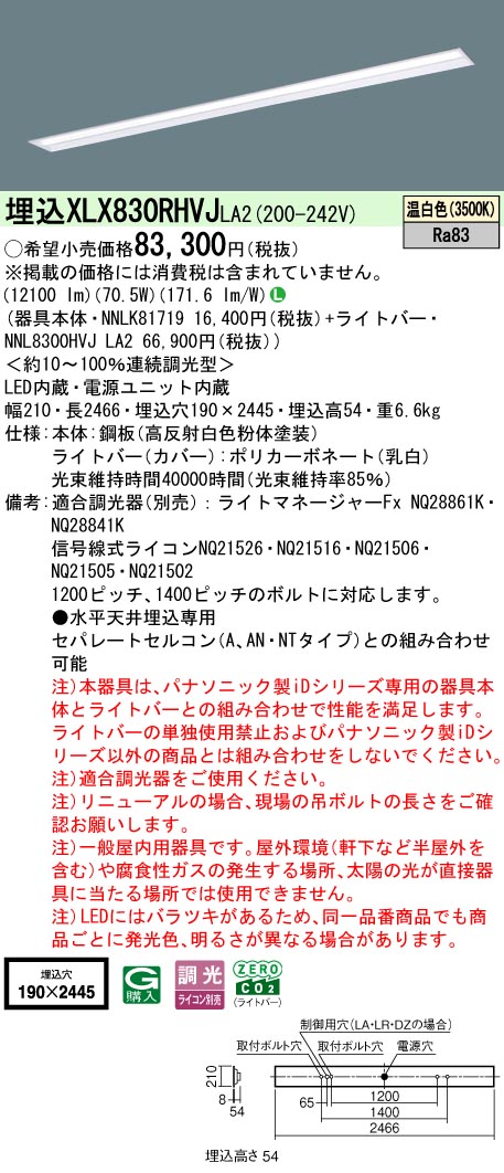 パナソニック XLX830RHVJLA2 (NNL8300HVJLA2+NNLK81719)|てかりま専科