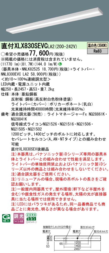 パナソニック XLX830SEVCLA2 (NNL8300EVCLA2+NNLK82525)｜てかりま専科