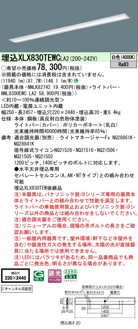 パナソニック XLX830TEWCLA2 (NNL8300EWCLA2+NNLK82742)｜てかりま専科