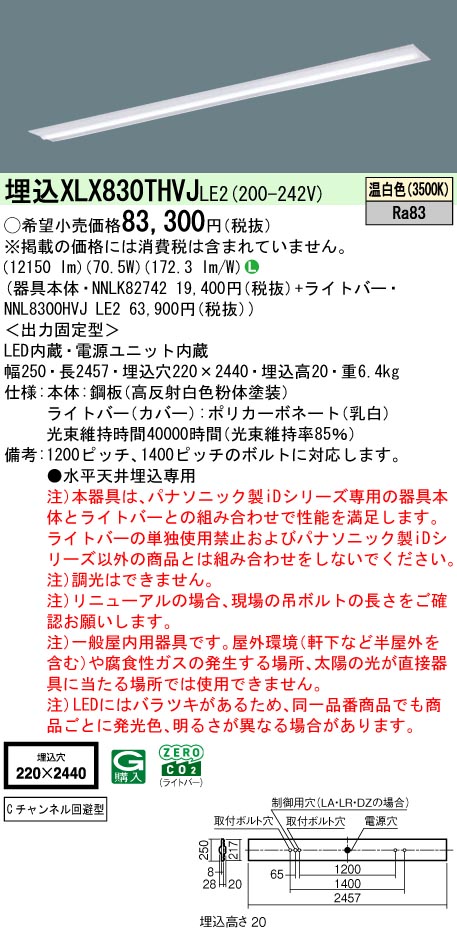 パナソニック XLX830THVJLE2 (NNL8300HVJLE2+NNLK82742)|てかりま専科