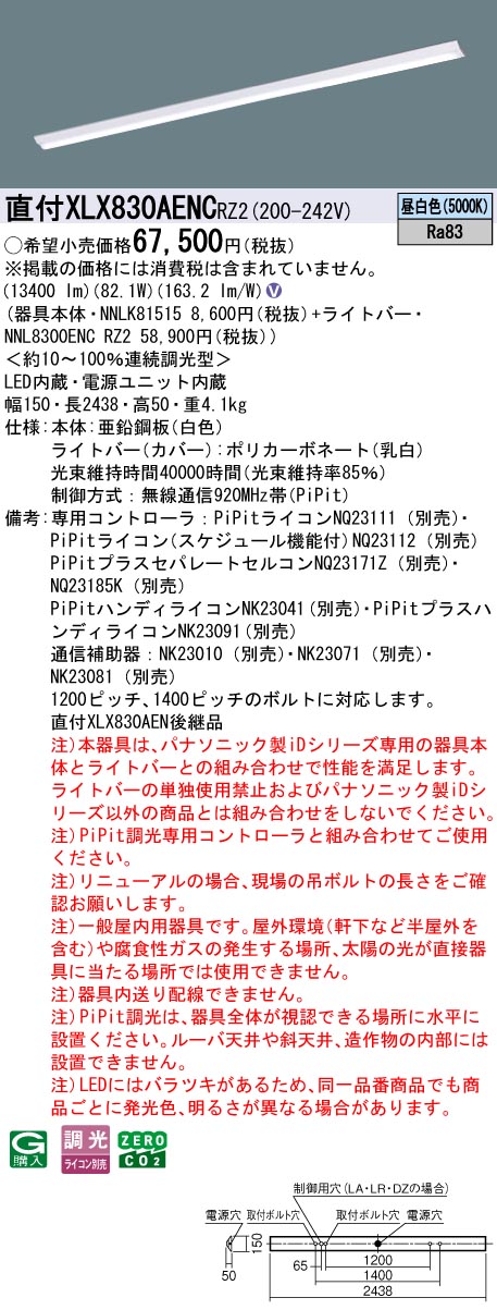 パナソニック XLX830AENCRZ2 (NNL8300ENCRZ2+NNLK81515)｜てかりま専科