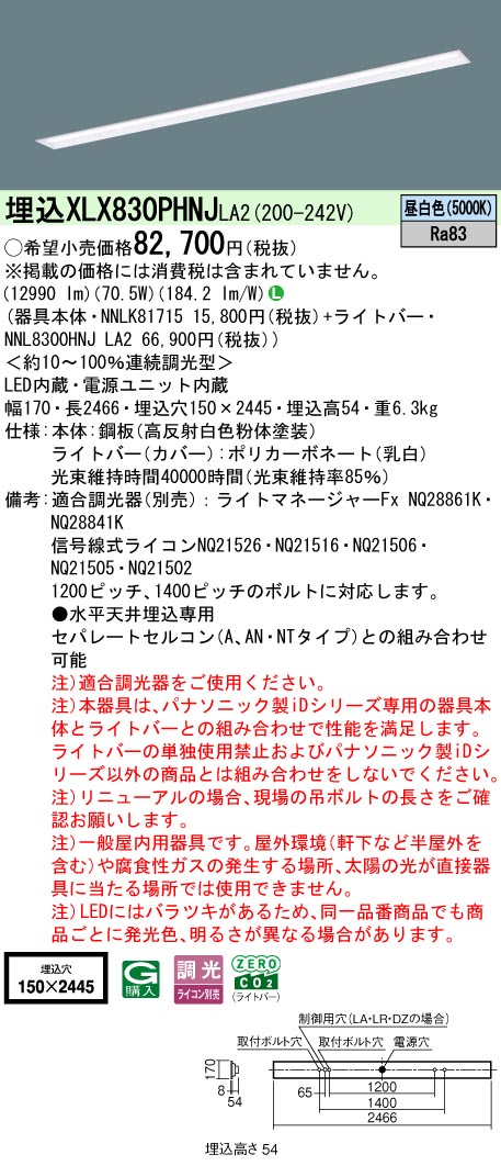 パナソニック XLX830PHNJLA2 (NNL8300HNJLA2+NNLK81715)|てかりま専科