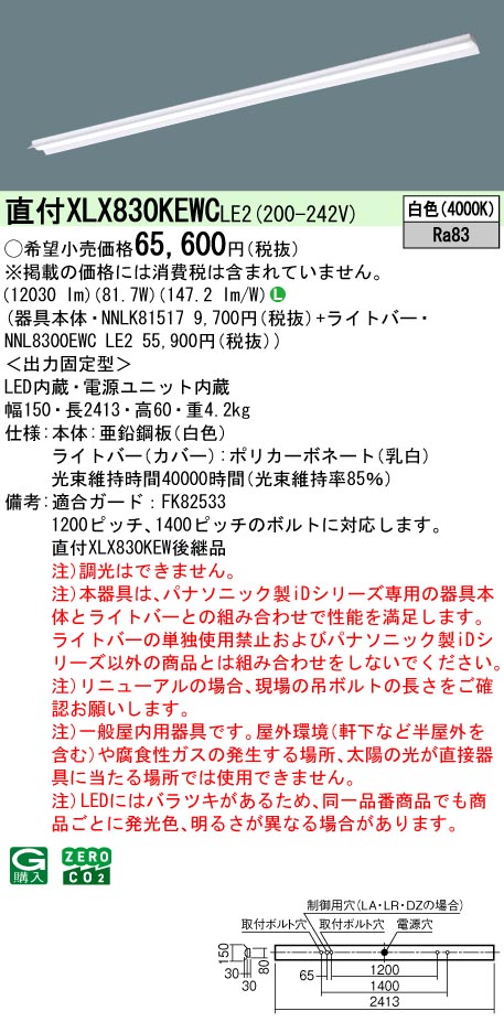 パナソニック XLX830KEWCLE2 (NNL8300EWCLE2+NNLK81517)