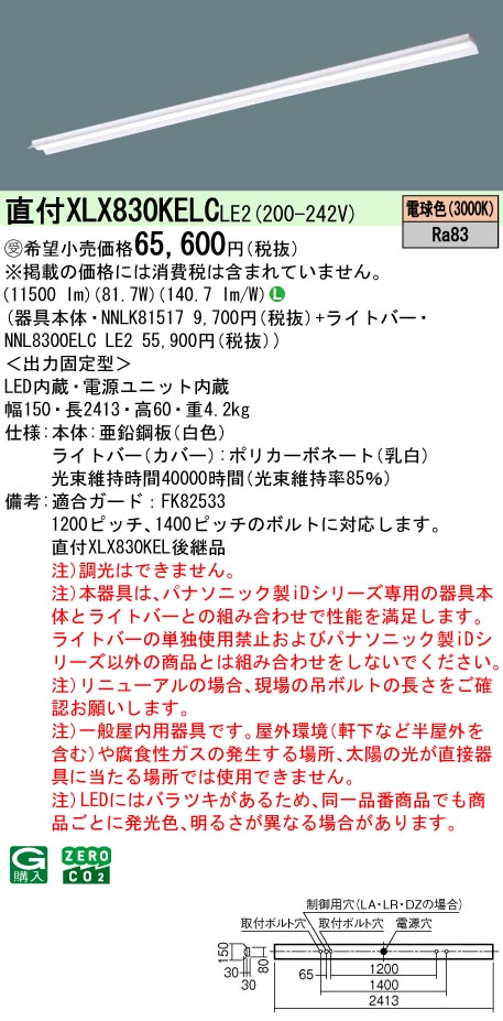 パナソニック XLX830KELCLE2 (NNL8300ELCLE2+NNLK81517)