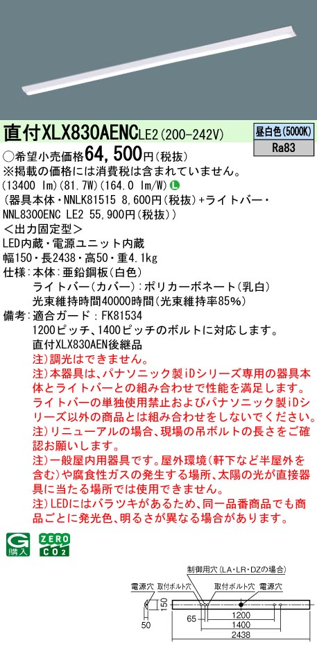 パナソニック XLX830AENCLE2 (NNL8300ENCLE2+NNLK81515)｜てかりま専科