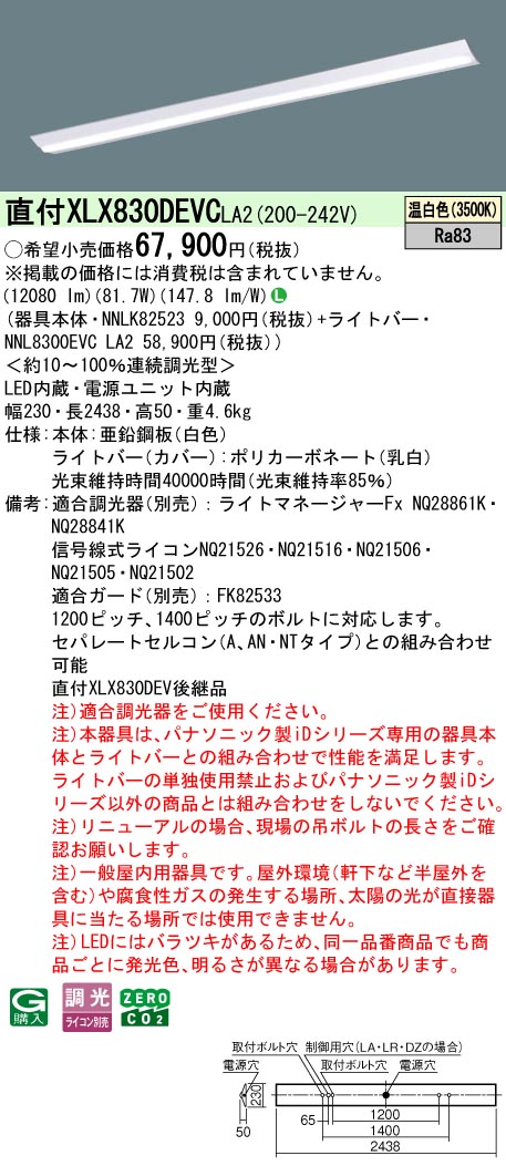 パナソニック XLX830DEVCLA2 (NNL8300EVCLA2+NNLK82523)｜てかりま専科