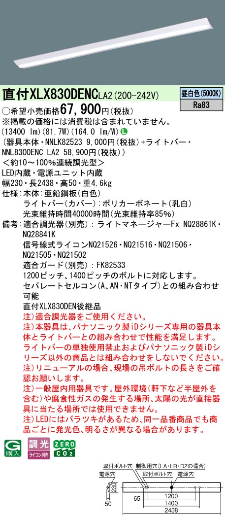パナソニック XLX830DENCLA2 (NNL8300ENCLA2+NNLK82523)|てかりま専科