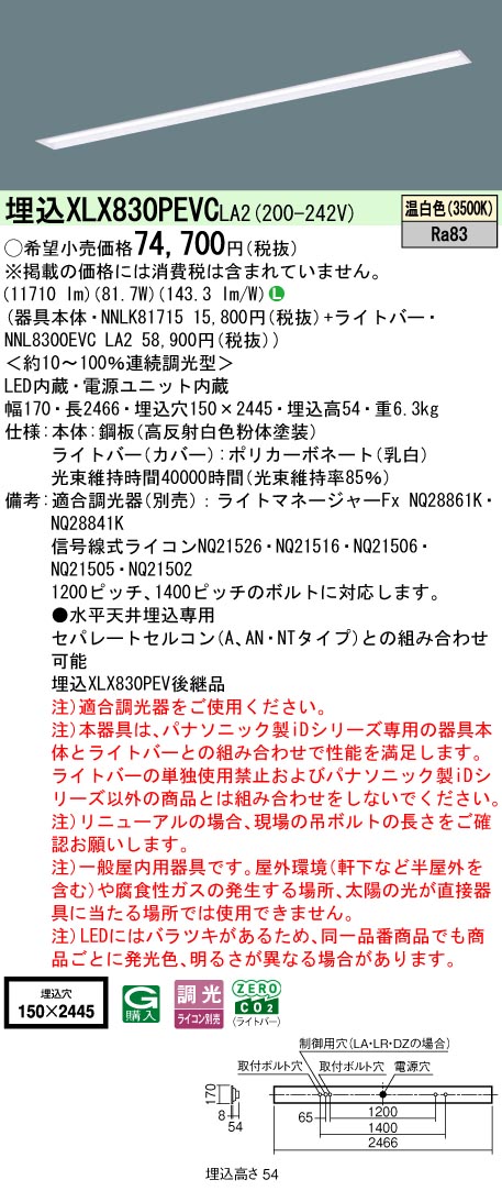 パナソニック XLX830PEVCLA2 (NNL8300EVCLA2+NNLK81715)｜てかりま専科