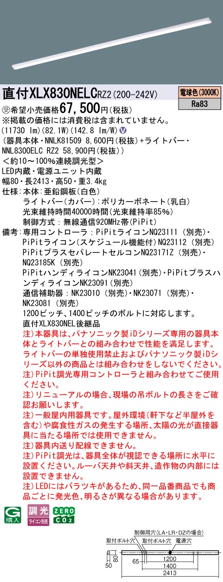 パナソニック XLX830NELCRZ2 (NNL8300ELCRZ2+NNLK81509)｜てかりま専科
