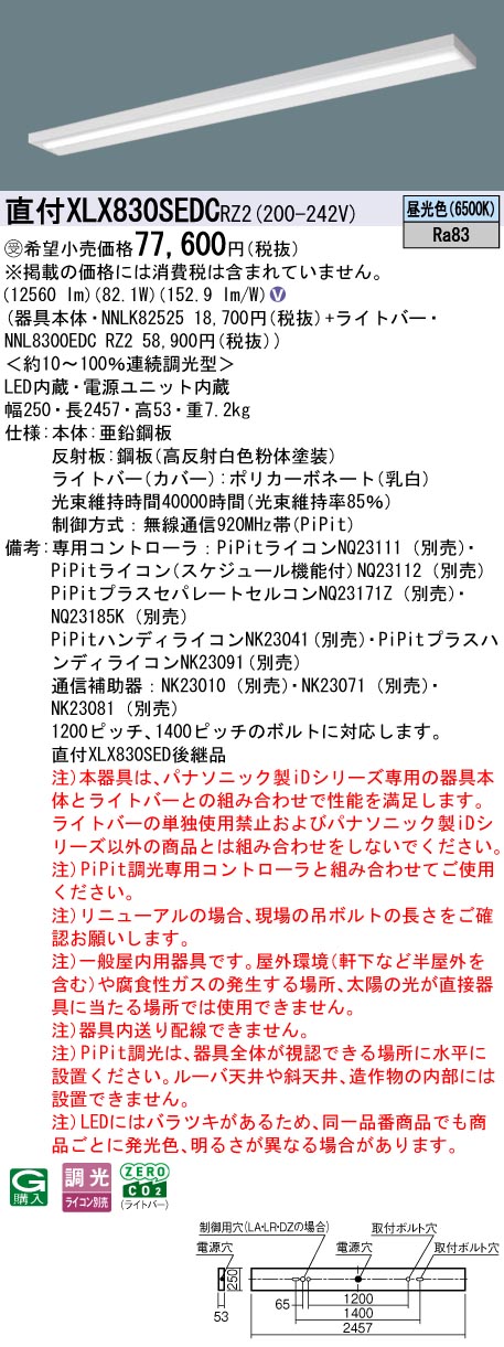 パナソニック XLX830SEDCRZ2 (NNL8300EDCRZ2+NNLK82525)