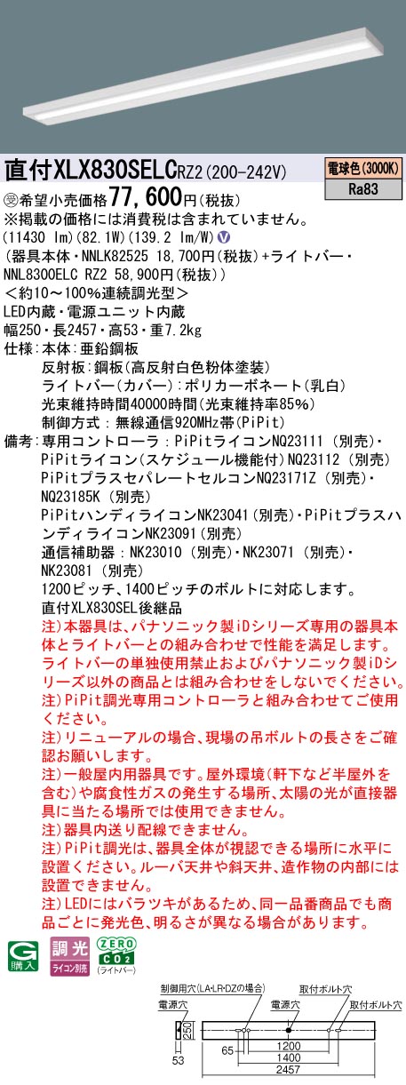 パナソニック XLX830SELCRZ2 (NNL8300ELCRZ2+NNLK82525)