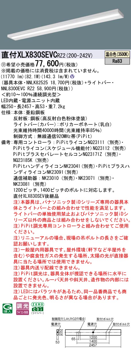 パナソニック XLX830SEVCRZ2 (NNL8300EVCRZ2+NNLK82525)