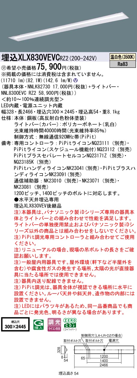 パナソニック XLX830VEVCRZ2 (NNL8300EVCRZ2+NNLK82730)
