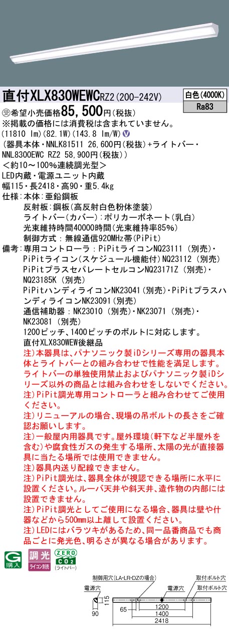 パナソニック XLX830WEWCRZ2 (NNL8300EWCRZ2+NNLK81511)