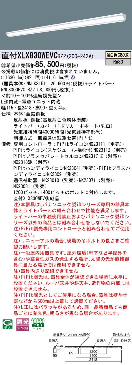 パナソニック XLX830WEVCRZ2 (NNL8300EVCRZ2+NNLK81511)