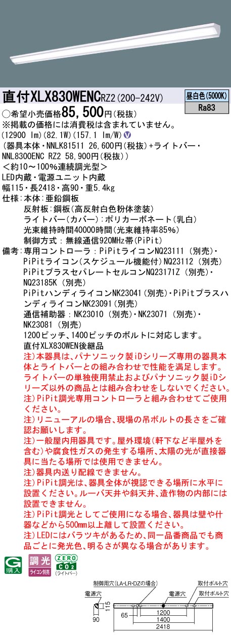 パナソニック XLX830WENCRZ2 (NNL8300ENCRZ2+NNLK81511)
