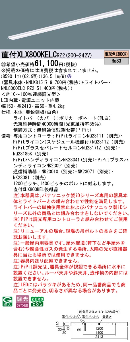 パナソニック XLX800KELCRZ2 (NNL8000ELCRZ2+NNLK81517)