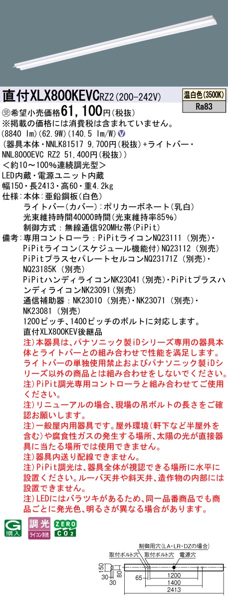 パナソニック XLX800KEVCRZ2 (NNL8000EVCRZ2+NNLK81517)