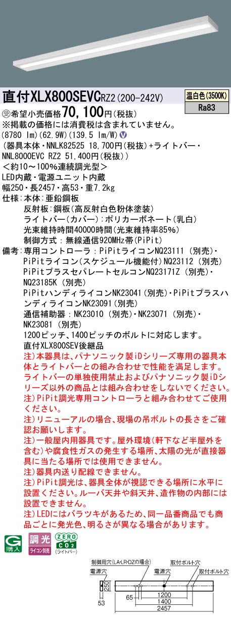 パナソニック XLX800SEVCRZ2 (NNL8000EVCRZ2+NNLK82525)｜てかりま専科