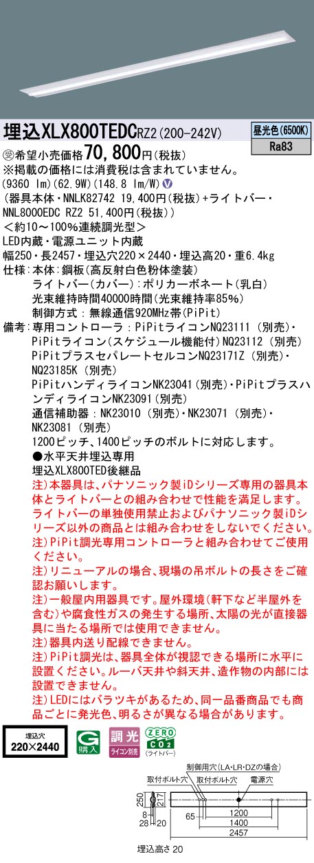 パナソニック XLX800TEDCRZ2 (NNL8000EDCRZ2+NNLK82742)｜てかりま専科