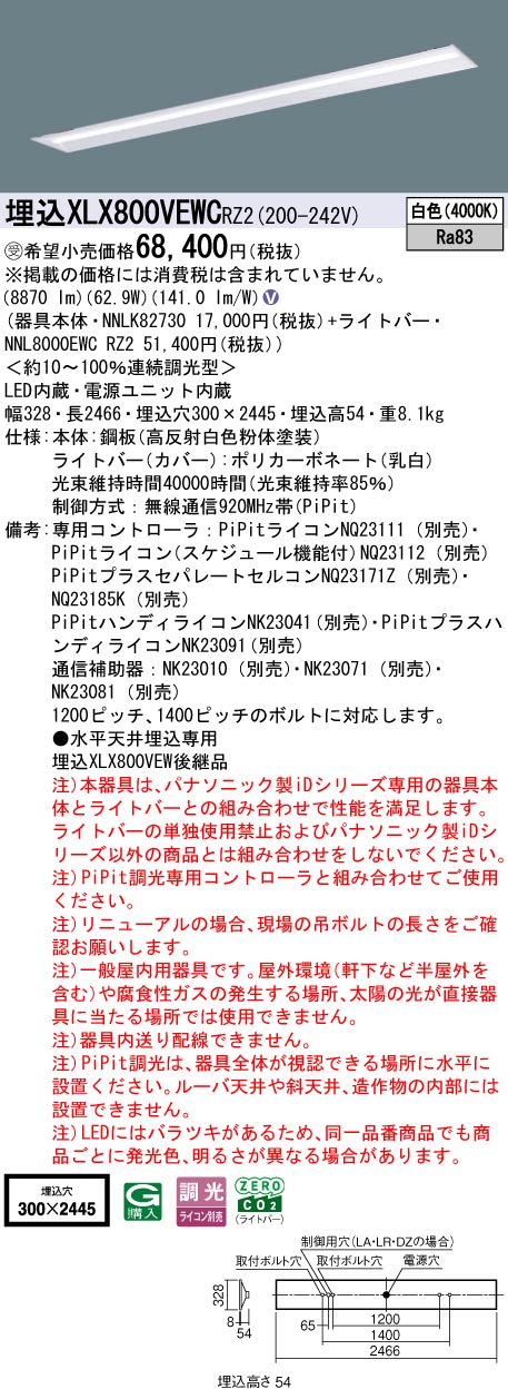 パナソニック XLX800VEWCRZ2 (NNL8000EWCRZ2+NNLK82730)｜てかりま専科