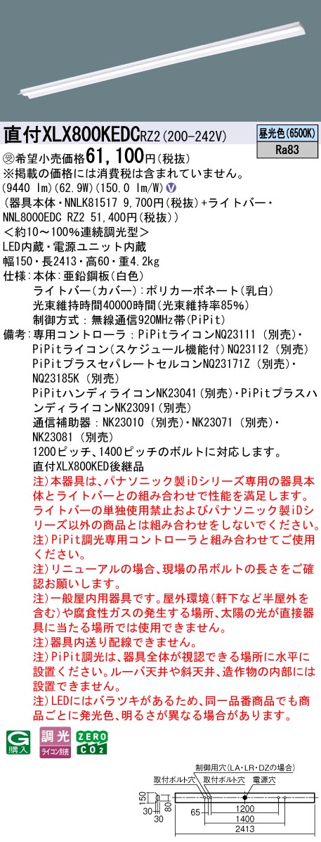 パナソニック XLX800KEDCRZ2 (NNL8000EDCRZ2+NNLK81517)