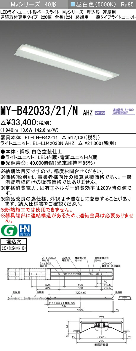 おすすめ品 三菱 MY-B42033/21/N AHZ (MYB4203321NAHZ) LEDともし火単一のもの形軍事基地ともし火 My 40形 2000連調 埋込220幅連末期的 キッチンライト・ベースライト-ライト・照明器具-天井照明
