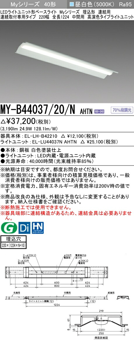 おすすめ品 三菱 MY-B44037/20/N AHTN (MYB4403720NAHTN) LEDライトユニット形ベースライト My 40形 4000固定 高演色 埋込220幅 連中間