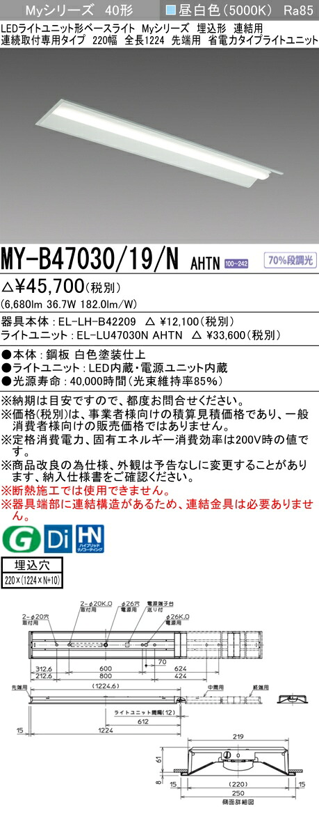 おすすめ品 三菱 MY-B47030/19/N AHTN (MYB4703019NAHTN) LEDライトユニット形ベースライト My 40形 6900省電力固定 埋込220幅 連先端