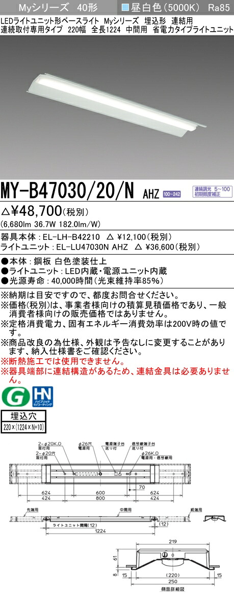 おすすめ品 三菱 MY-B47030/20/N AHZ (MYB4703020NAHZ) LEDライトユニット形ベースライト My 40形 6900省電力連調 埋込220幅 連中間 8,234円