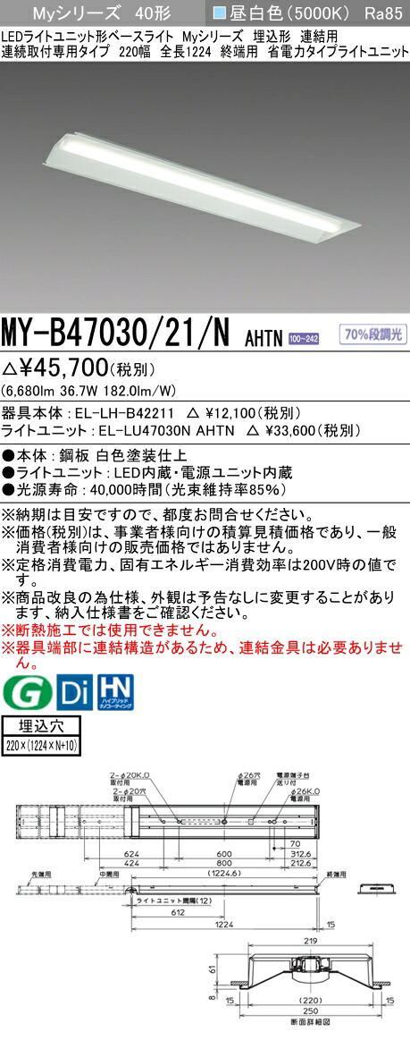 おすすめ品 三菱 MY-B47030/21/N AHTN (MYB4703021NAHTN) LEDライトユニット形ベースライト My 40形 6900省電力固定 埋込220幅 連終端