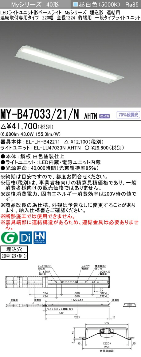 おすすめ品 三菱 MY-B47033/21/N AHTN (MYB4703321NAHTN) LEDライトユニット形ベースライト My 40形 6900固定 埋込220幅 連終端