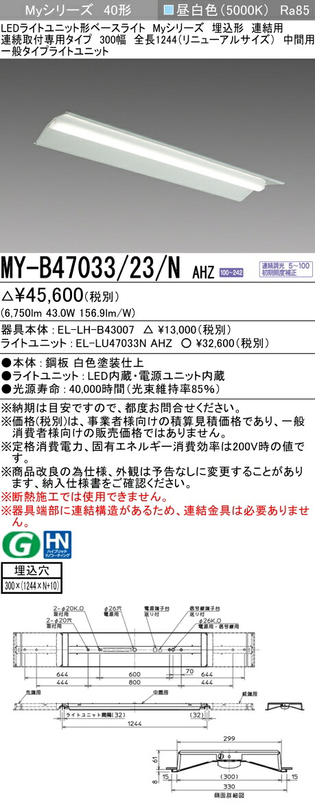 おすすめ品 三菱 MY-B47033/23/N AHZ (MYB4703323NAHZ) LEDライトユニット形ベースライト My 40形 6900連調 埋込300幅連中間
