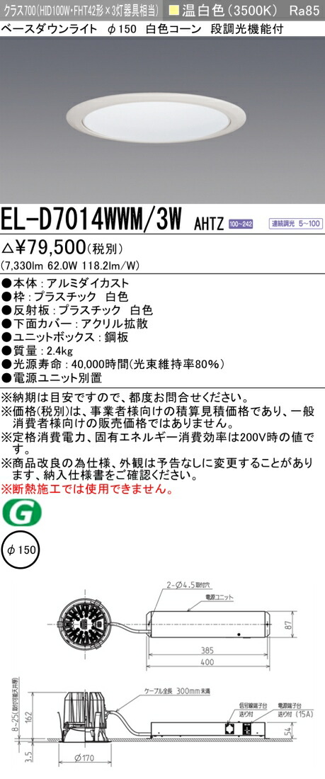 お取り寄せ 納期回答致します EL-D7014WWM/3W AHTZ 150Φ LEDベースダウンライト 白色コーン 91° 温白色 クラス700（HID100形器具相当） 連続調光 『ELD7014WWM3WAHTZ』