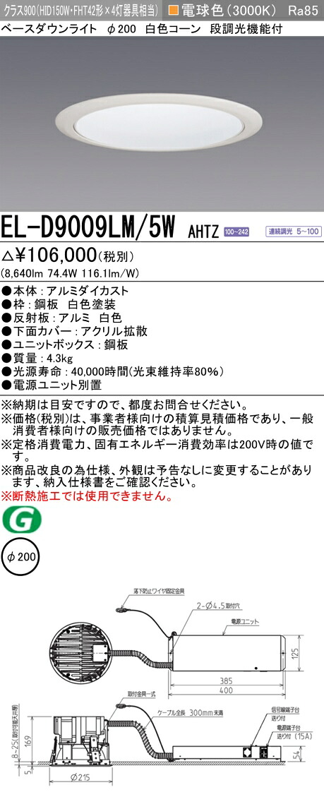 おすすめ品 お取り寄せ 納期回答致しますEL-D9009LM/5W AHTZ 200Φ LEDベースダウンライト 白色コーン 88&deg; 電球色 クラス900（HID150形器具相当） 連続調光 『ELD9009LM5WAHTZ』｜てかりま専科