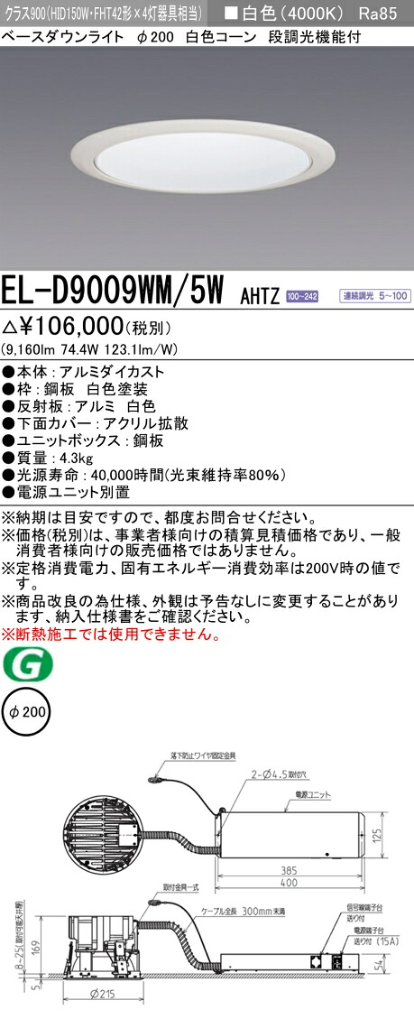 お取り寄せ 納期回答致しますEL-D9009WM/5W AHTZ 200Φ LEDベースダウンライト 白色コーン 88&deg; 白色 クラス900（HID150形器具相当） 連続調光 『ELD9009WM5WAHTZ』｜てかりま専科 18,634円
