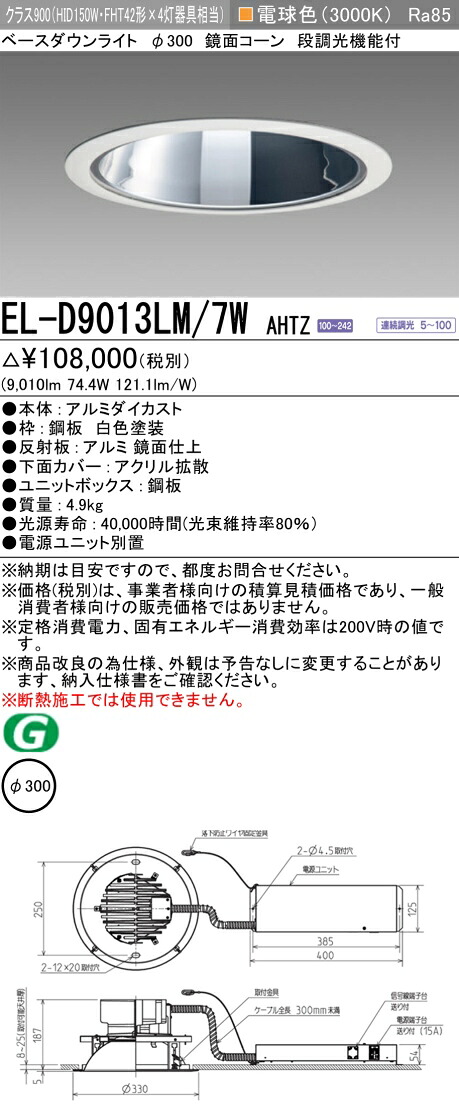 おすすめ品 お取り寄せ 納期回答致しますEL-D9013LM/7W AHTZ 300Φ LEDベースダウンライト 鏡面コーン 55&deg; 電球色 クラス900（HID150形器具相当） 連続調光 『ELD9013LM7WAHTZ』｜てかりま専科