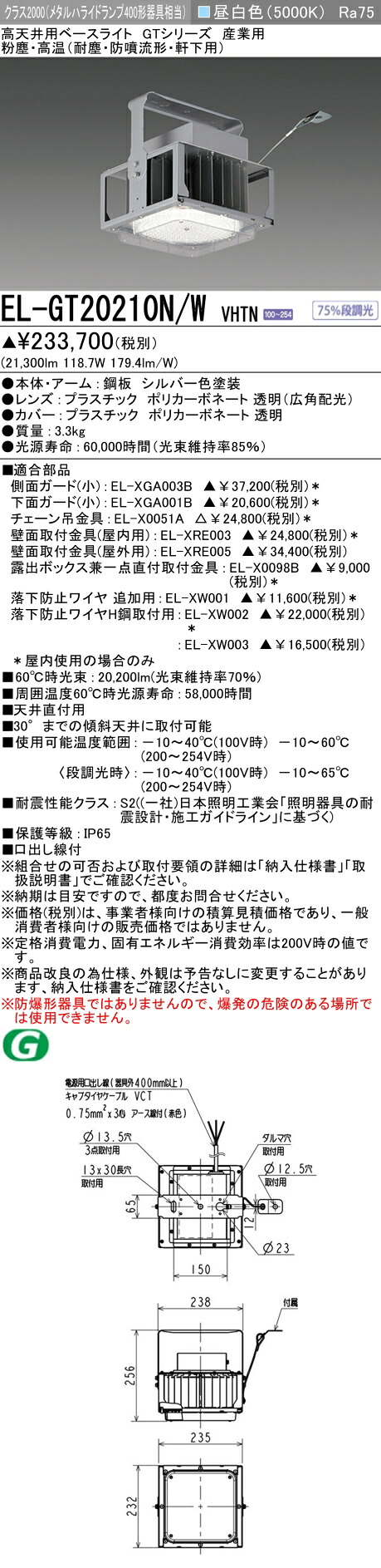 お取り寄せ 納期返事をする致します三菱 EL-GT20210N/W VHTN LED高上昇限度用軍事基地点火装置 社会階級2000（メタルハライドランプ400形物の具好いかげんに） 昼白いこと 広角配光 ワット数原則として 粉塵・熱気（耐塵・防迸発）