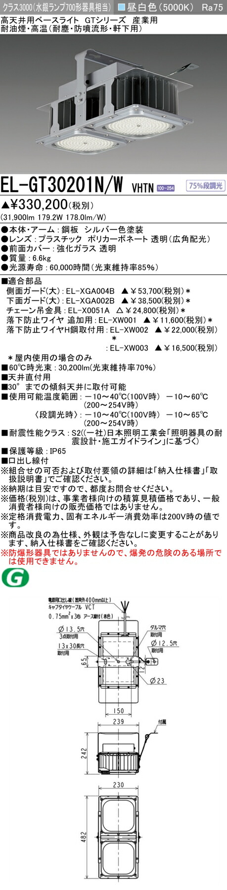 お取り寄せ 納期回答致します 三菱電機 EL-GT30201N/W VHTN LED高天井用ベースライト クラス3000（水銀ランプ700形器具相当） 昼白色 広角配光 電源一体 耐油煙・高温（耐塵・防噴流）