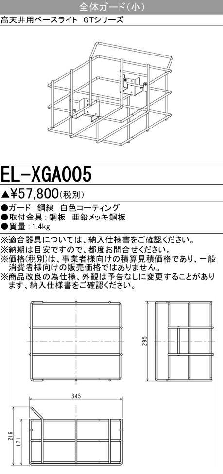 三菱 EL-XGA005 (ELXGA005) 高天井用ベースライト(GTシリーズ) 全体ガード