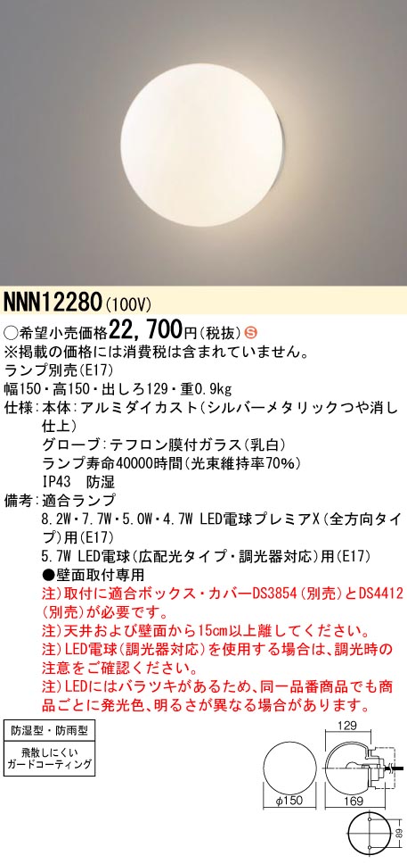 パナソニック NNN12280 LED電球防湿防雨型ブラケット|てかりま専科