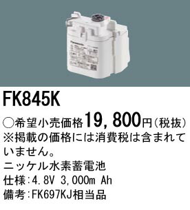 パナソニック FK845K 交換電池　４．８Ｖ３０００ｍＡｈ｜てかりま専科 15,464円
