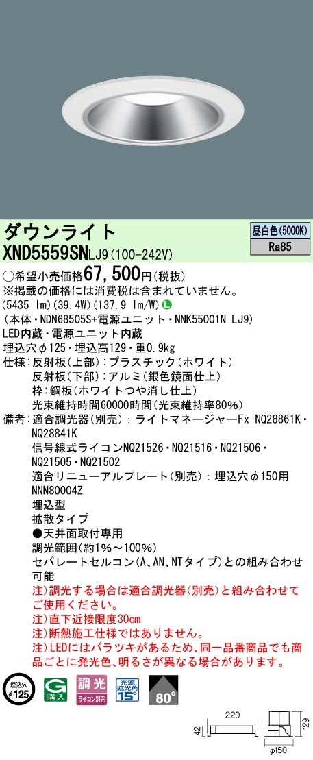 パナソニック XND5559SNLJ9 ダウンライト (NDN68505S+NNK55001NLJ9)｜てかりま専科
