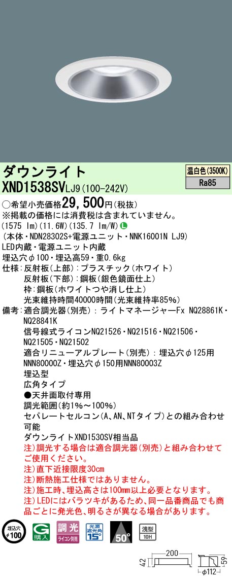 パナソニック XND1538SVLJ9 落ち込むともし火 (NDN28302S+NNK16001NLJ9)
