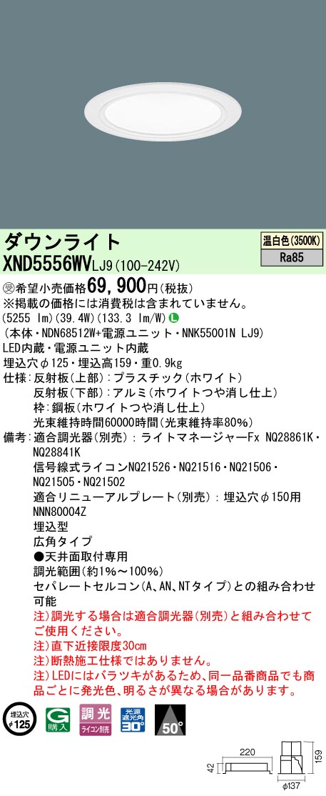 パナソニック XND5556WVLJ9 ダウンライト (NDN68512W+NNK55001NLJ9)｜てかりま専科