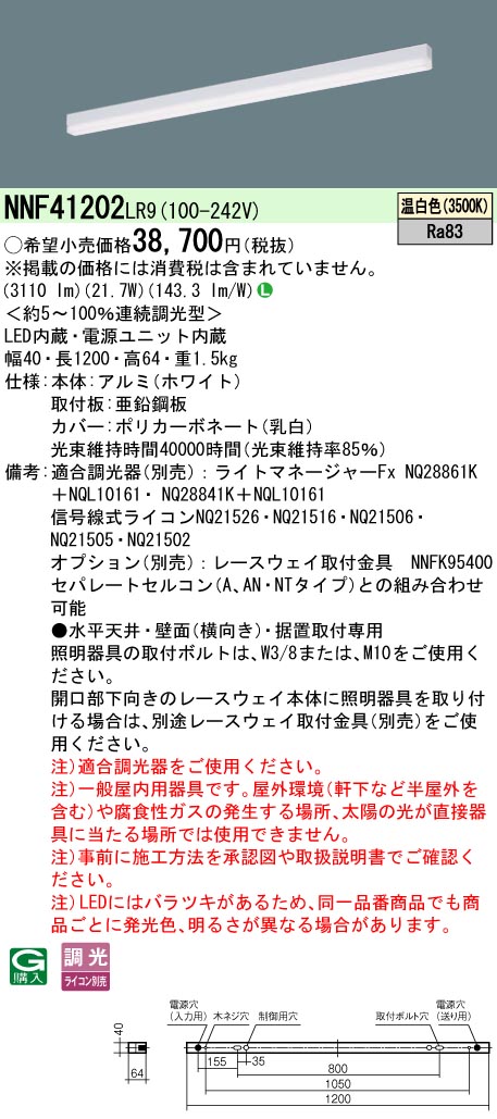 パナソニック NNF41202LR9 ｓＢ低光束Ｌ１２００白３５Ｋ調光
