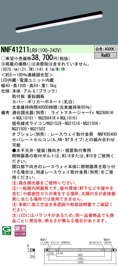 パナソニック NNF41211LR9 ｓＢ低光束Ｌ１２００黒４０Ｋ調光