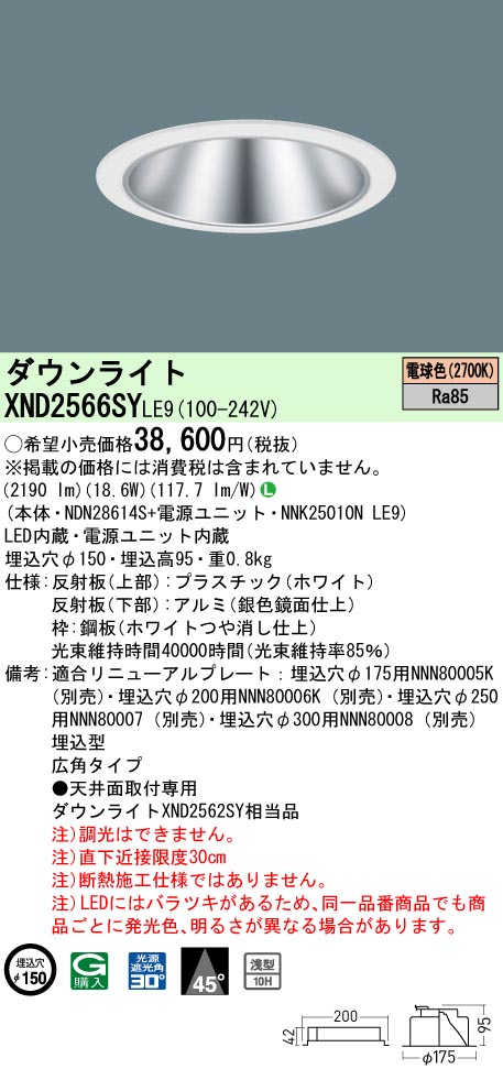 パナソニック XND2566SYLE9 ダウンライト (NDN28614S+NNK25010NLE9)｜てかりま専科 8,138円
