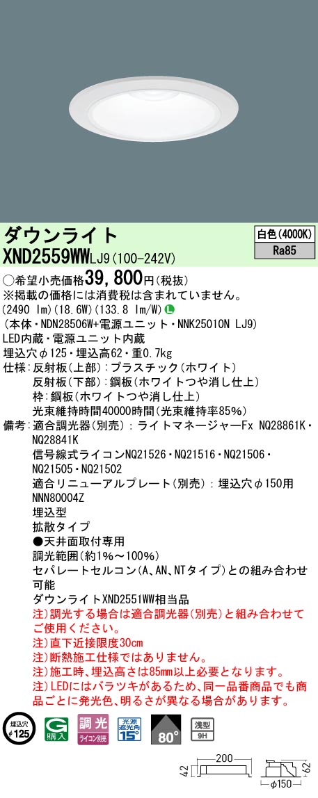 パナソニック XND2559WWLJ9 落ち込むともし火 (NDN28506W+NNK25010NLJ9)