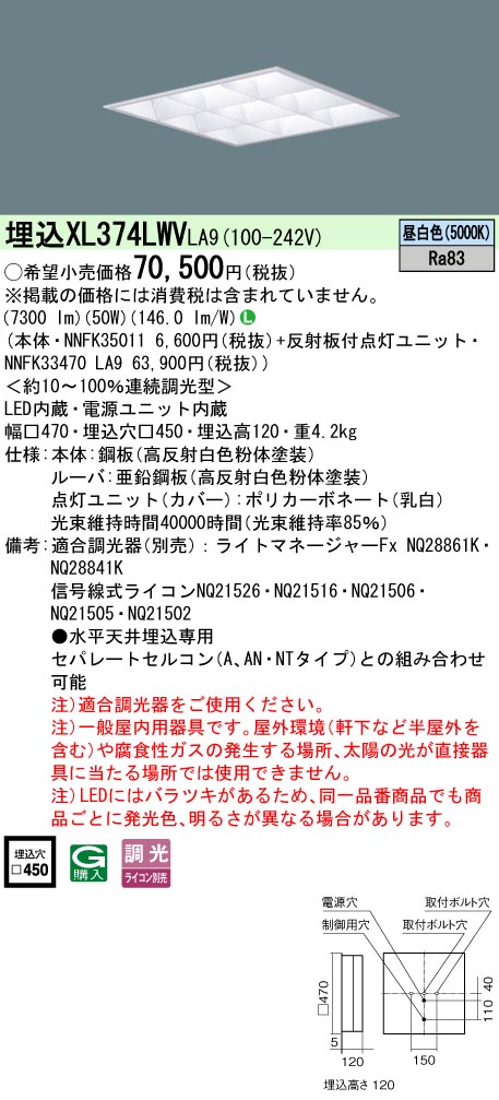 パナソニック XL374LWVLA9 (NNFK33470LA9+NNFK35011)
